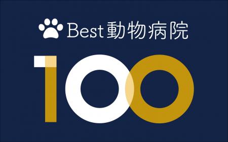 TYLの情報プラットフォーム「Best動物病院100」エント