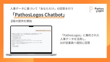 パトスロゴス、人事データに基づいて「あなただけ」の