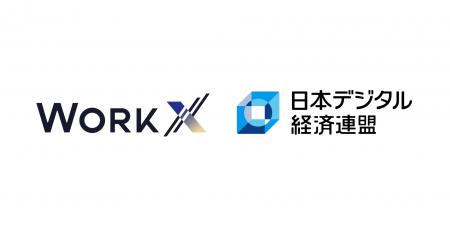 WorkX、日本デジタル経済連盟へ加入～AI時代における