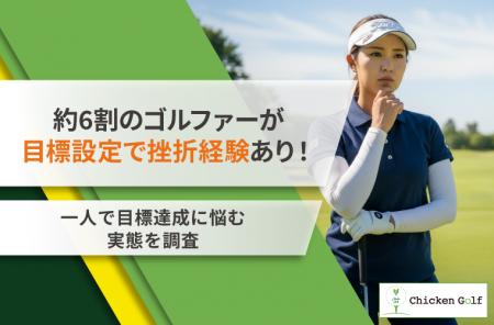 約6割のゴルファーが目標設定で挫折経験あり！一人で