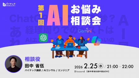 【バイテック生成AIオンラインスクール】実践型AIコミ 【バイテック生成AIオンラインスクール】実践型AIコミ