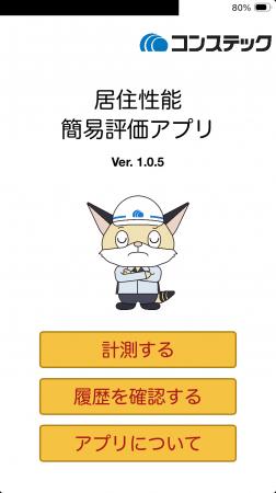 その場でわかる!建物の揺れ評価をiPhoneで その場でわかる!建物の揺れ評価をiPhoneで