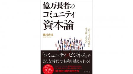 嶋村吉洋著『人生100年時代を生き抜くための億万長者