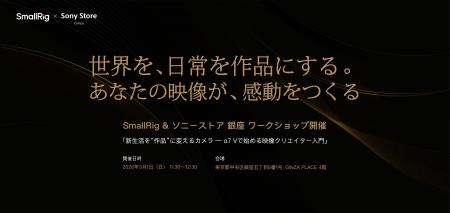 SmallRig、ソニーストア 銀座にて映像制作ワークショ