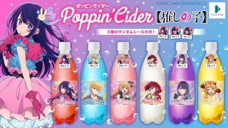 ポッピンサイダー【推しの子】が新登場！個性的なキャ