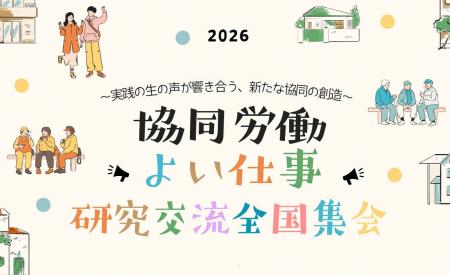 近年、注目されている「協同労働」に触れる2日間。「