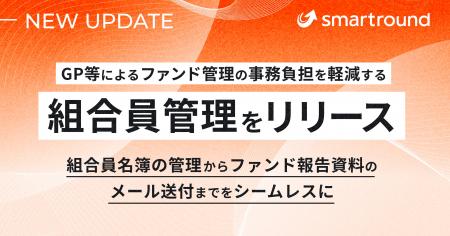 smartround、GP等によるファンド管理の事務負担を軽減