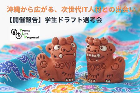 株式会社ヤングライフプロポーサル、沖縄で学生と企業