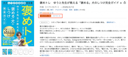 Tokyo Dogs代表・ゆうと先生の初著書『褒めトレ』Amaz