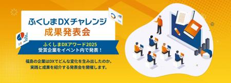 【福島県・ふくしまDXチャレンジ】県内企業の変革を総 【福島県・ふくしまDXチャレンジ】県内企業の変革を総