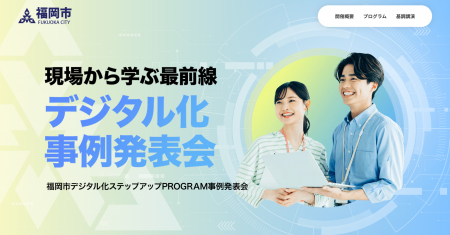 【福岡市】デジタル化の挑戦を共有する「デジタル化事 【福岡市】デジタル化の挑戦を共有する「デジタル化事