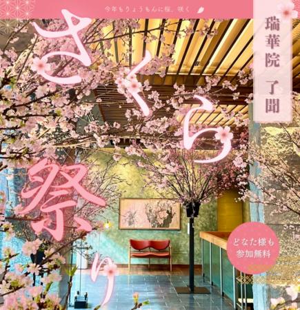 「瑞華院 了聞 さくら祭り2026」開催のお知らせ 「瑞華院 了聞 さくら祭り2026」開催のお知らせ