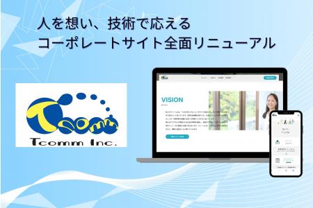 ティーコム株式会社、コーポレートサイトを全面リニュ