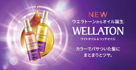 WELLATONシリーズより カラーでパサついた髪にまとま
