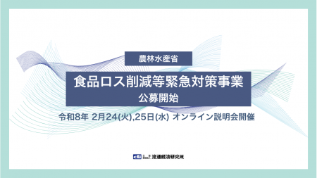 【農林水産省】「食品ロス削減等緊急対策事業」の公募 【農林水産省】「食品ロス削減等緊急対策事業」の公募