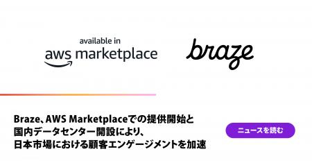 Braze、AWS Marketplaceでの提供開始と国内データセン