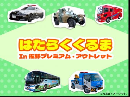 「はたらくくるま in 佐野プレミアム・アウトレット」