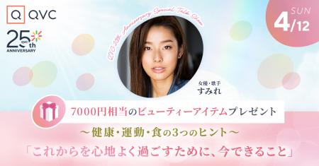 お買い物チャンネルQVC主催 すみれ登壇！QVC 25tutf-8