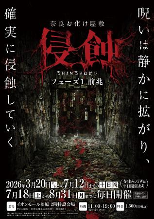 奈良に本格お化け屋敷初登場！日常が崩れる恐怖utf-8