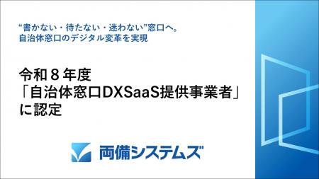 両備システムズ、令和8年度「自治体窓口DXSaaS提utf-8