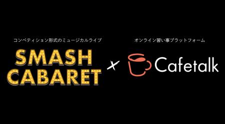 オンライン習い事サイト「カフェトーク」、コンペティ