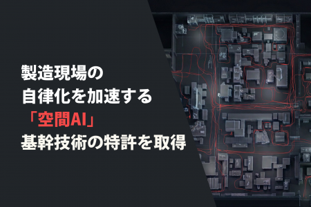 zeteoh、製造現場の自律化を加速する「空間AI」の基幹