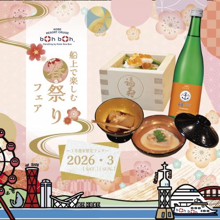 船上で楽しむ「春祭りフェア」in boh boh KOBE 開催 船上で楽しむ「春祭りフェア」in boh boh KOBE 開催