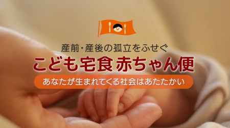 産前産後の孤立を防ぐ「こども宅食 赤ちゃん便」動画