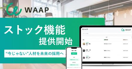 採用プラットフォーム「WAAP」、“今じゃない”人材を未 採用プラットフォーム「WAAP」、“今じゃない”人材を未