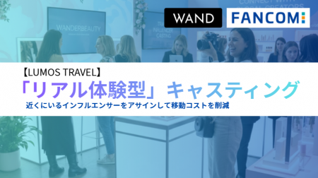 商品紹介で終わらせない。WAND、居住地データ活用の「