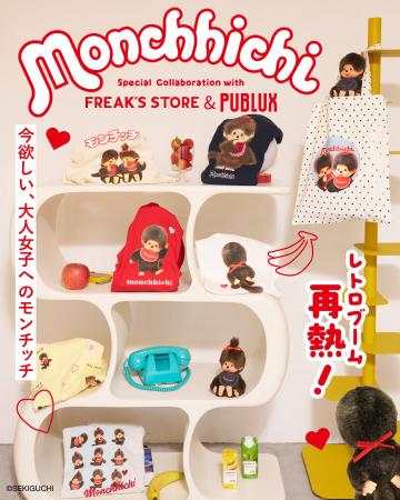 レトロブーム再熱！今欲しい、大人女子への モンチッ