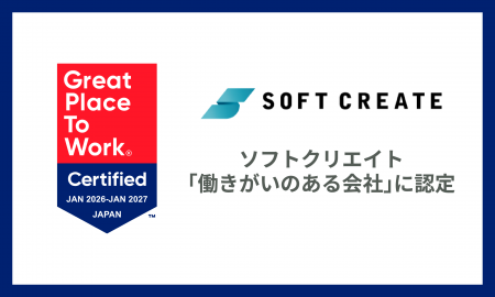 ソフトクリエイト、「働きがいのある会社」に認定
