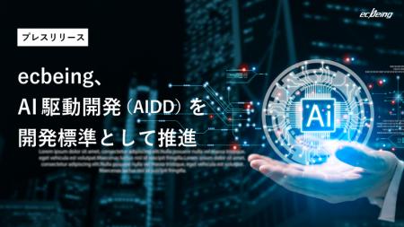 ecbeing、AI駆動開発（AIDD）を開発標準として推進