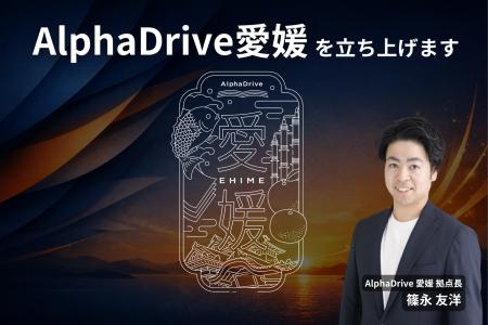 【AlphaDrive】新拠点「AlphaDrive愛媛」を開設。愛媛