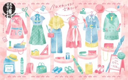 3月5~8日開催「文具女子博in大阪2026」に出店