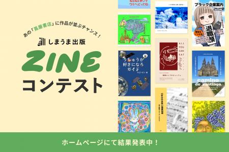 【応募総数300作品超え】アナログ回帰の「ZINE」ブー