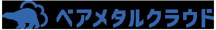 リンク ベアメタルクラウドが、低価格から利用できる リンク ベアメタルクラウドが、低価格から利用できる