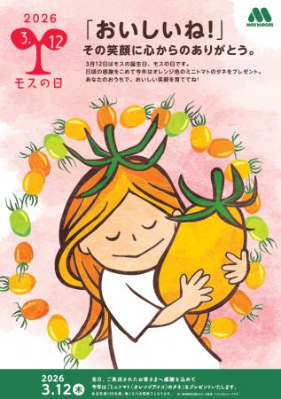 日ごろの感謝を野菜の種にこめて 3月12日は「モスの 日ごろの感謝を野菜の種にこめて 3月12日は「モスの