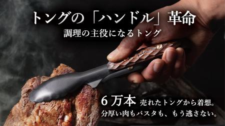 累計6万本突破の名作トングに最高の相棒が誕生。洋食