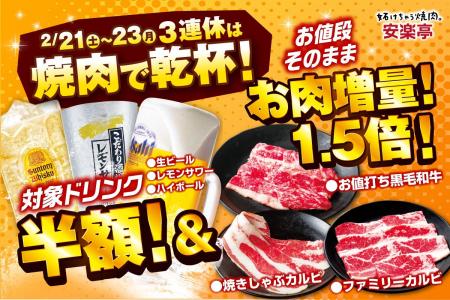 【3連休は“焼肉で乾杯”を最高に楽しむ】安楽亭2月21日 【3連休は“焼肉で乾杯”を最高に楽しむ】安楽亭2月21日