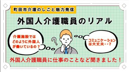 【東京都町田市】町田市内で働く外国人介護職員にイン