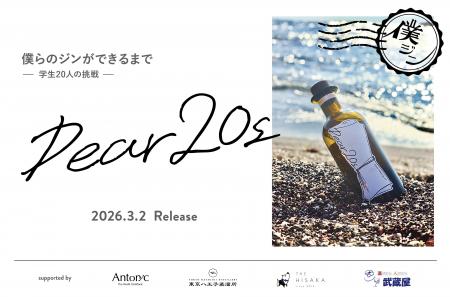 学生20名による、クラフトジン開発プロジェクトの集大