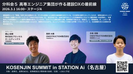 3/1開催「KOSENJIN SUMMIT 2026」の分科会「高専エン