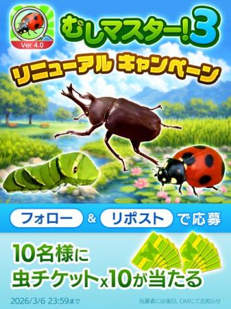 虫探しゲームアプリ『むしマスター！3』大型アップデ