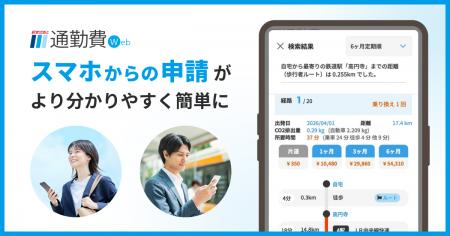【駅すぱあと 通勤費Web】スマホからの申請がより分か