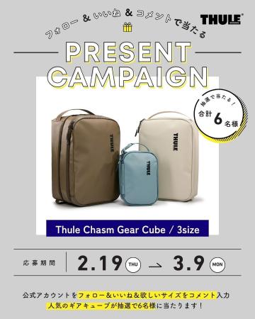 THULE、【Thule Chasm Gear Cube】が当たる！Instagra