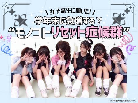 【JKの人間関係も断捨離!?】学年末に急増する「リセ 【JKの人間関係も断捨離!?】学年末に急増する「リセ