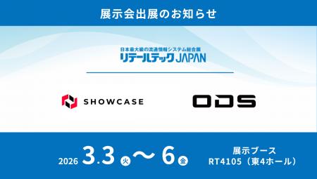 ショーケース、「リテールテックJAPAN 2026」にてオー