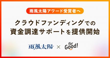 For Goodと雨風太陽が連携、アワード受賞者のクラウド For Goodと雨風太陽が連携、アワード受賞者のクラウド