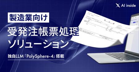 AI inside、製造業向け受発注帳票処理ソリューション